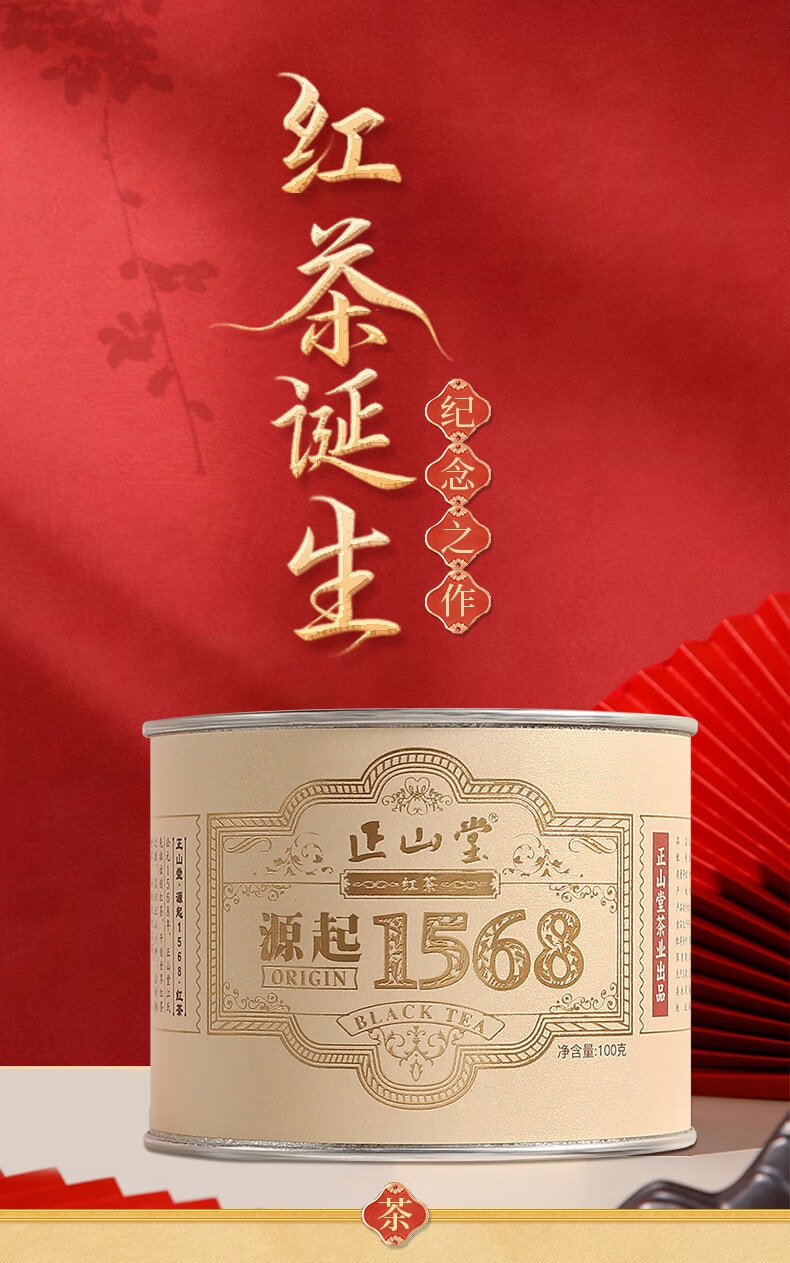 正山堂 源起1568 非煙燻正山小种红茶 經典罐裝100g