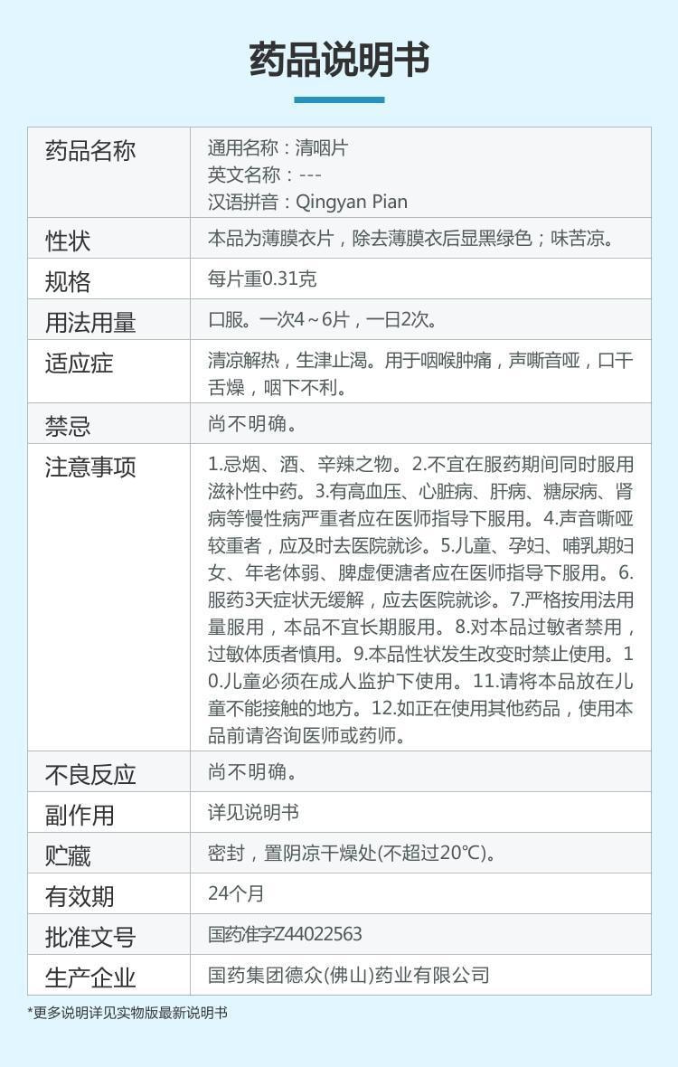 【中国直邮】 德众牌 清咽片 用于喉咙痛咽喉炎口舌干燥清热解毒声音嘶哑 24片/盒
