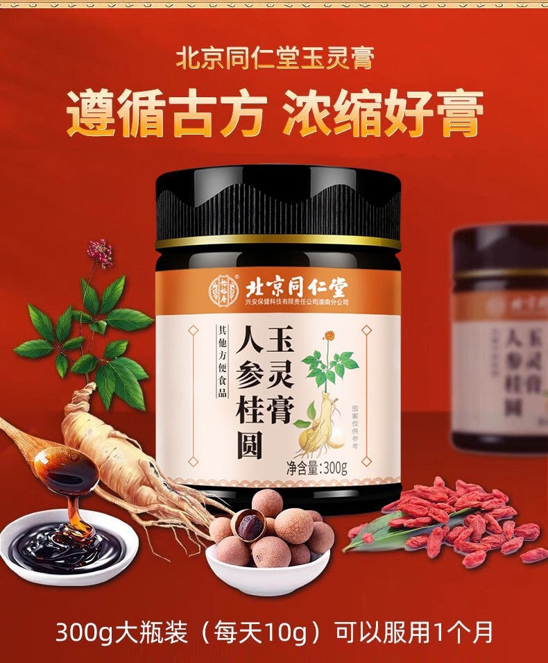【中國直郵】北京同仁堂 人參桂圓玉靈膏300g古法蒸製正品女性氣血參桂圓膏補