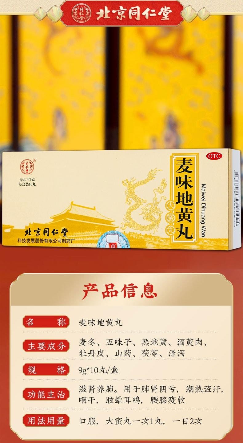 【中国直邮】 北京同仁堂 麦味地黄丸 滋肾养肺 用于肺肾阴亏潮热盗汗咽干眩晕耳鸣腰膝疫软 60g/盒