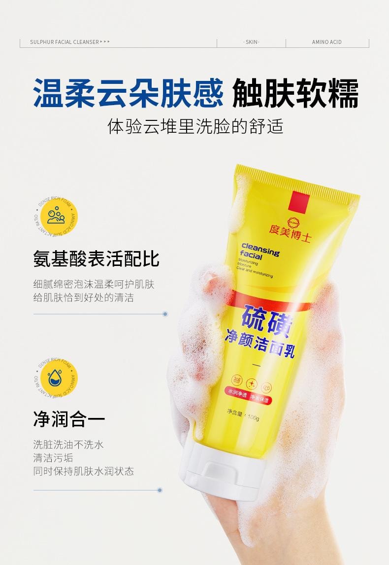 【中国直邮】 度美博士 硫磺净颜洁面乳100g 脸部深层温和护肤清洁控油硫磺洗面奶 不紧绷