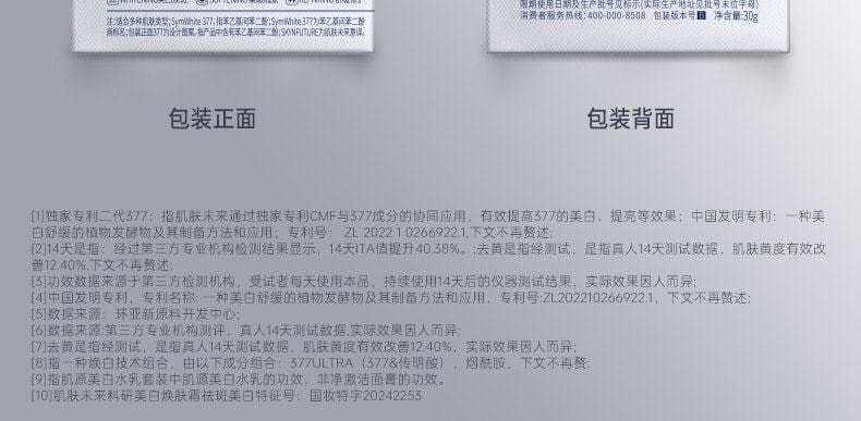 【中国直邮】 肌肤未来377 二代377面霜肌肤未来科研美白焕肤霜淡斑深层补水修护去黄提亮源头抑黑 30g/瓶