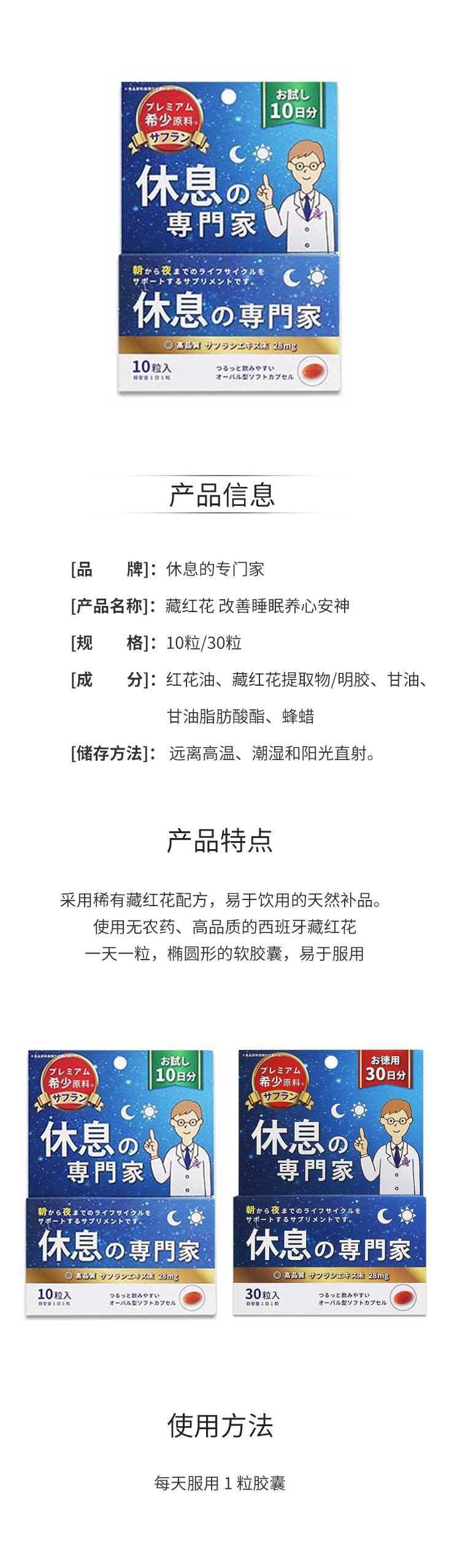 【日本直邮】西海制药 休息的专门家 含西班牙产藏红花 改善睡眠养心安神 10日量 (10粒入)