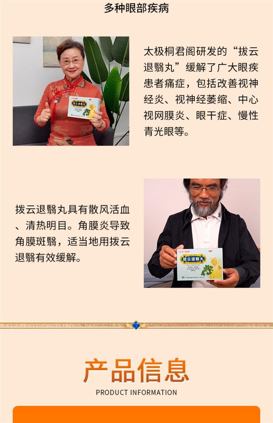 【中国直邮】 太极 拨云退翳丸 散风明目 消障退翳 用于目翳外障视物不清隐痛流泪 10袋/盒