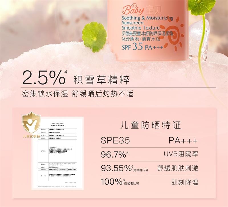 【中國直郵】 貝德美 兒童防曬隔離紫外線嬰兒寶寶專用防曬乳冰爽清透兒童乳霜 50g