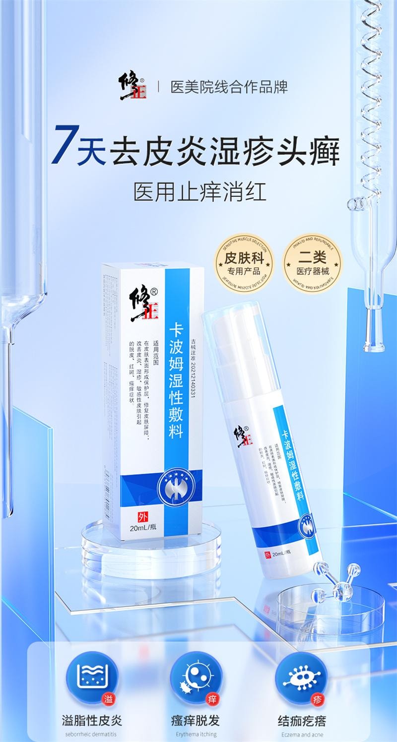 修正 美国  头皮屑脂溢性皮炎真菌感染非药膏治头部银屑癣皮肤痒毛囊炎特效药卡波姆皮肤湿性敷料 20ml