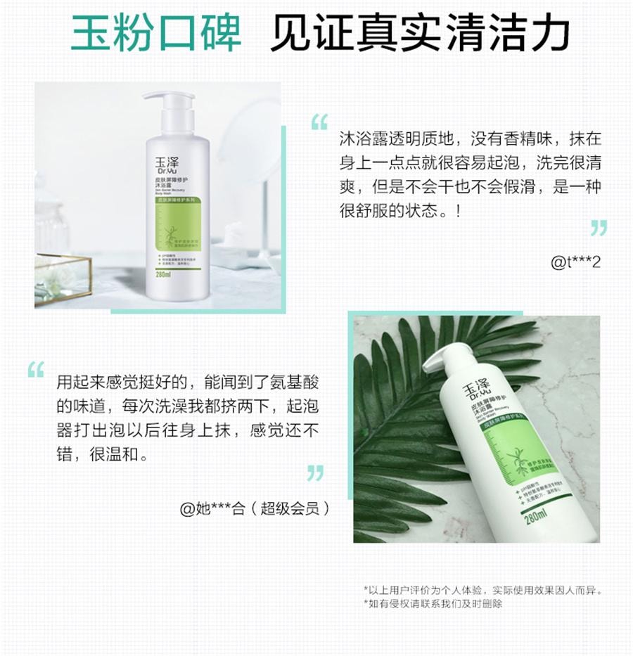 【中国直邮】 玉泽 皮肤屏障修护沐浴露 280ml/瓶