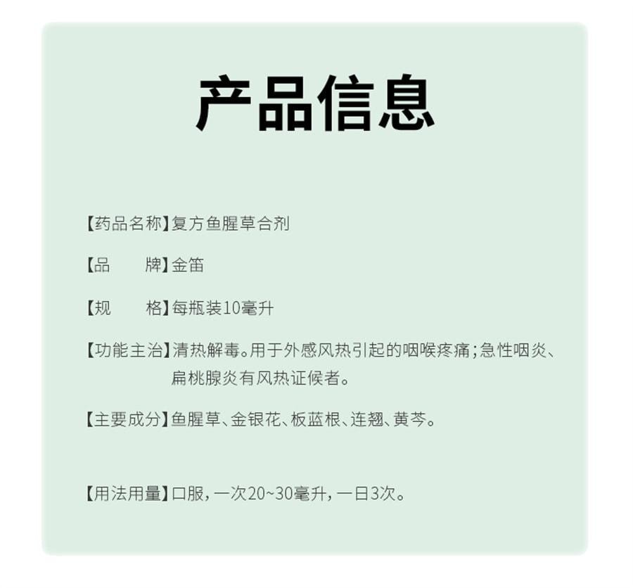 【中国直邮】 金笛 复方鱼腥草合剂 用于感冒风热喉咙痛清热解毒扁桃体炎 10ml*18瓶【有效期2025年12月】