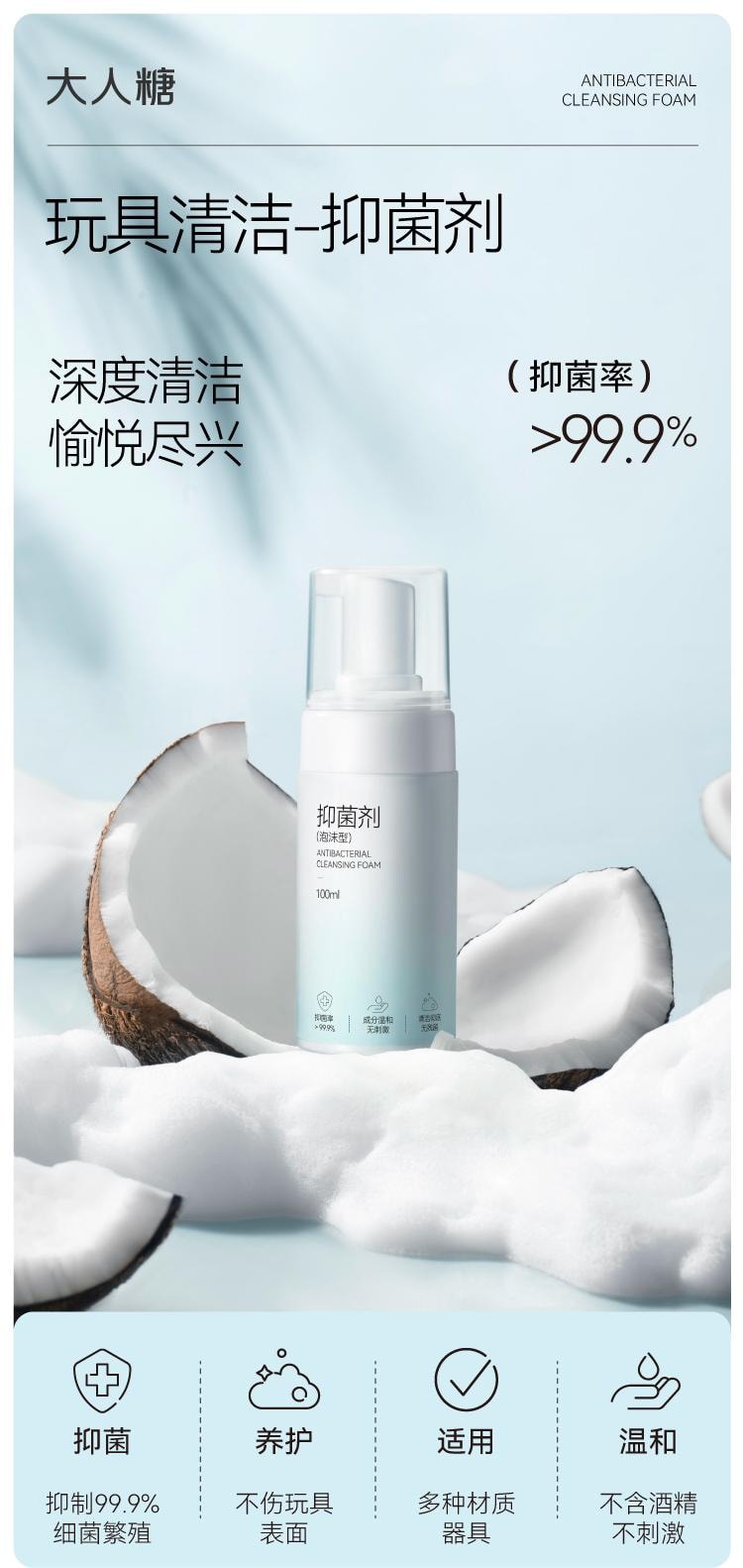 大人糖 泡沫型抑菌洗剂 自慰器具清洗成人情趣用品性用具玩具消毒液 100ml
