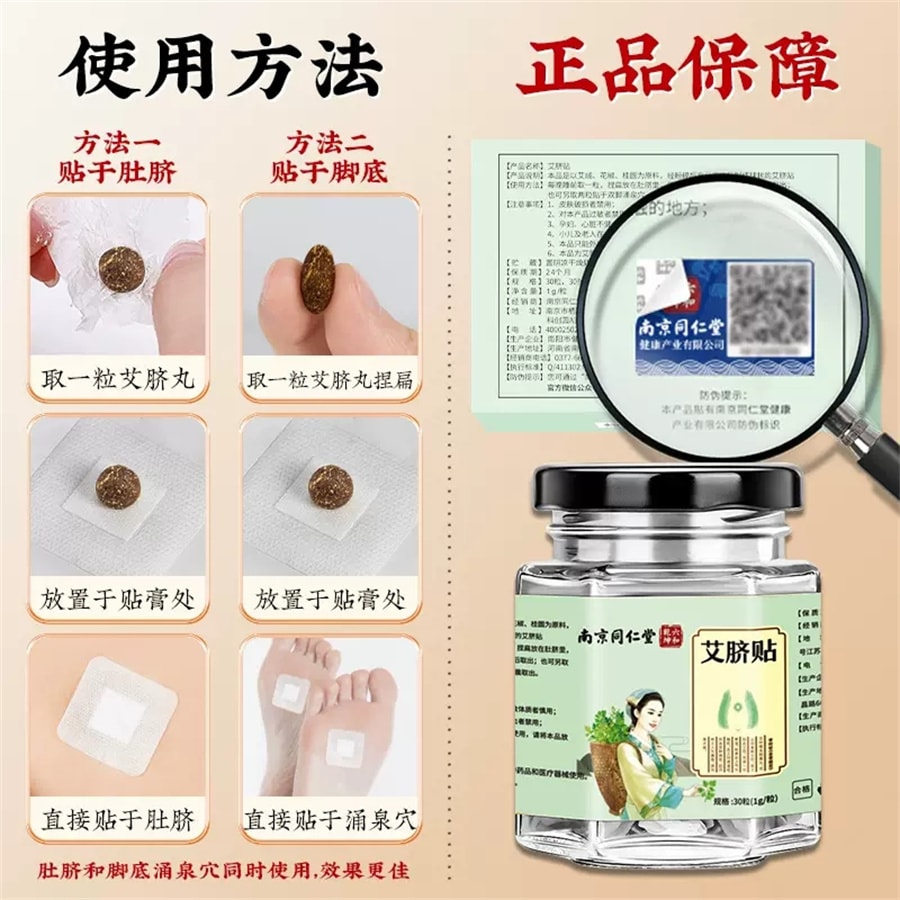 【中国直邮】南京同仁堂 艾脐贴艾草肚脐贴去寒湿南怀瑾调理艾灸肠胃 30粒+30张脐贴