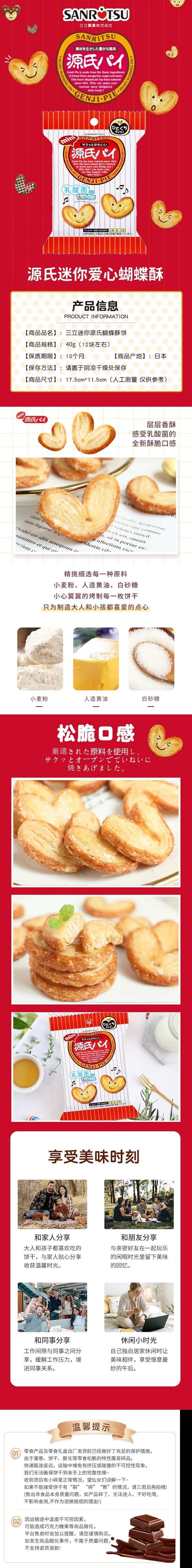 【日本直邮】SANRITSU三立 迷你源氏蝴蝶酥爱心小饼干40g