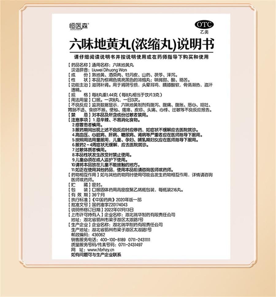 【中国直邮】 恒医森 六味地黄丸 滋阴补肾 固精强肾 男士女肾虚肾亏 浓缩丸 216丸/瓶