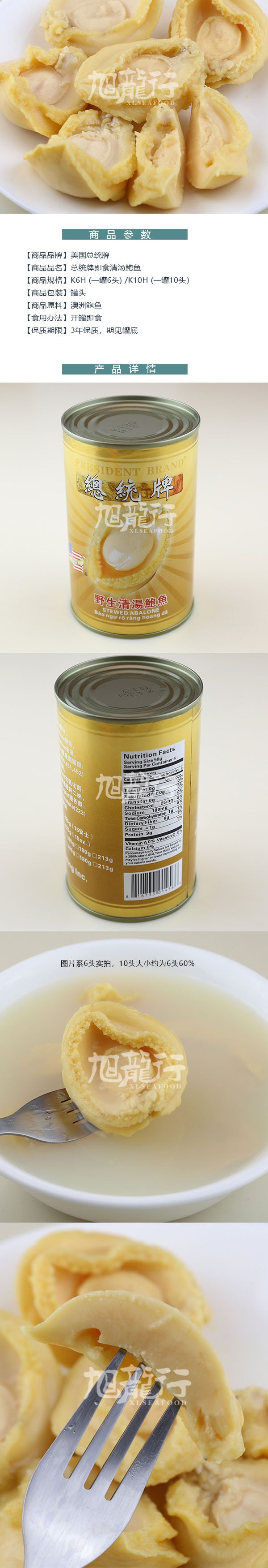 美國旭龍行 總統牌 清湯即食鮑魚罐頭 10頭 每罐10隻
