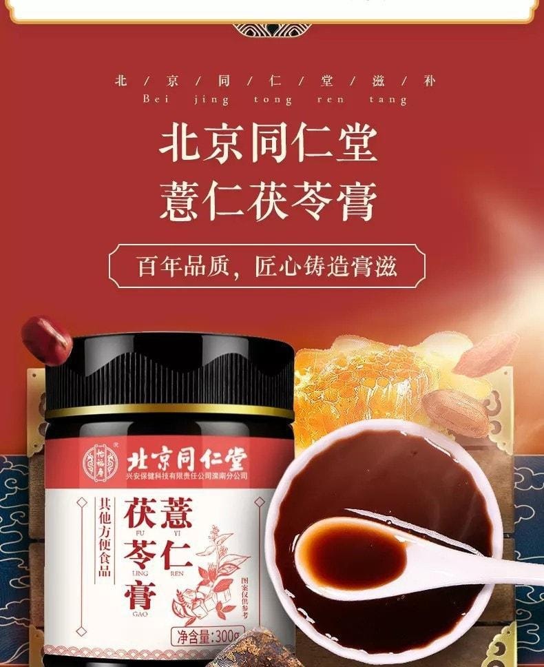 北京同仁堂 茯湿薏仁膏 排毒祛湿 消退肚囊 防虚胖 挑战7天抗湿 300g/罐(小红书种草推荐)