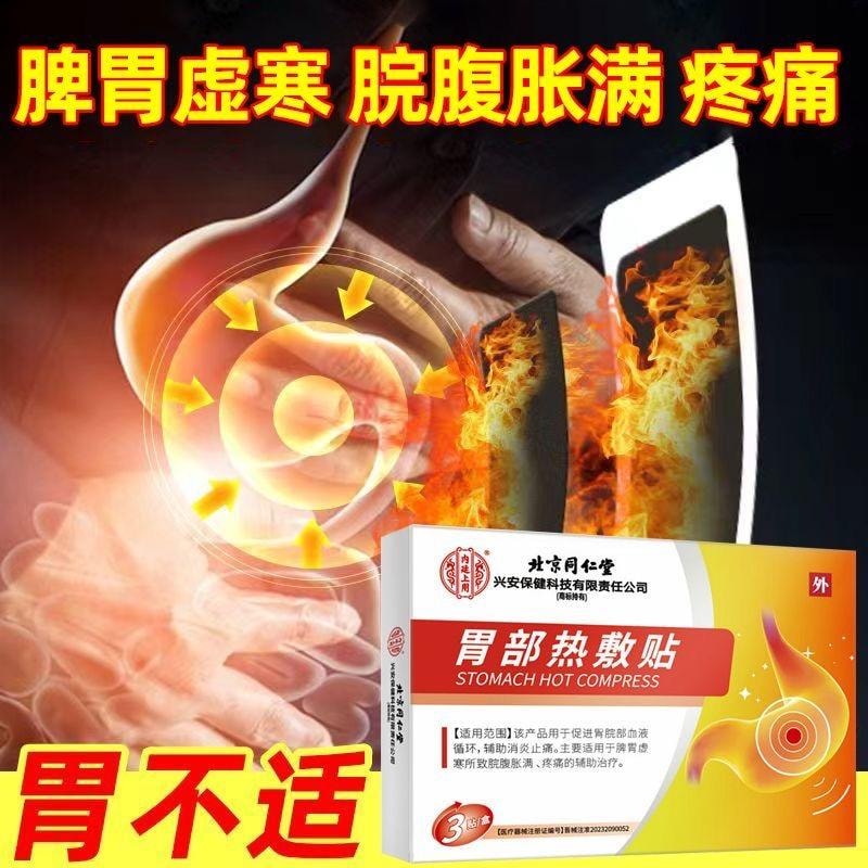 【中国直邮】 北京同仁堂 反流性食管炎贴 养胃护胃 3贴装