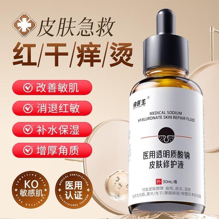 【中國直郵】 快醫生 醫用玻尿酸鈉皮膚修護液30ml/盒修復舒緩敏感術後創面正品