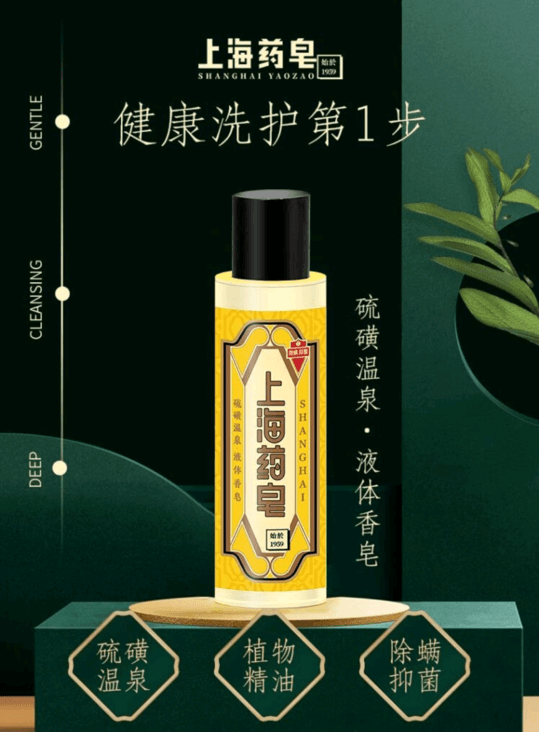上海藥皂 硫磺溫泉液體香皂 80g/瓶 硫磺溫泉 植物精油 除蟎抑菌