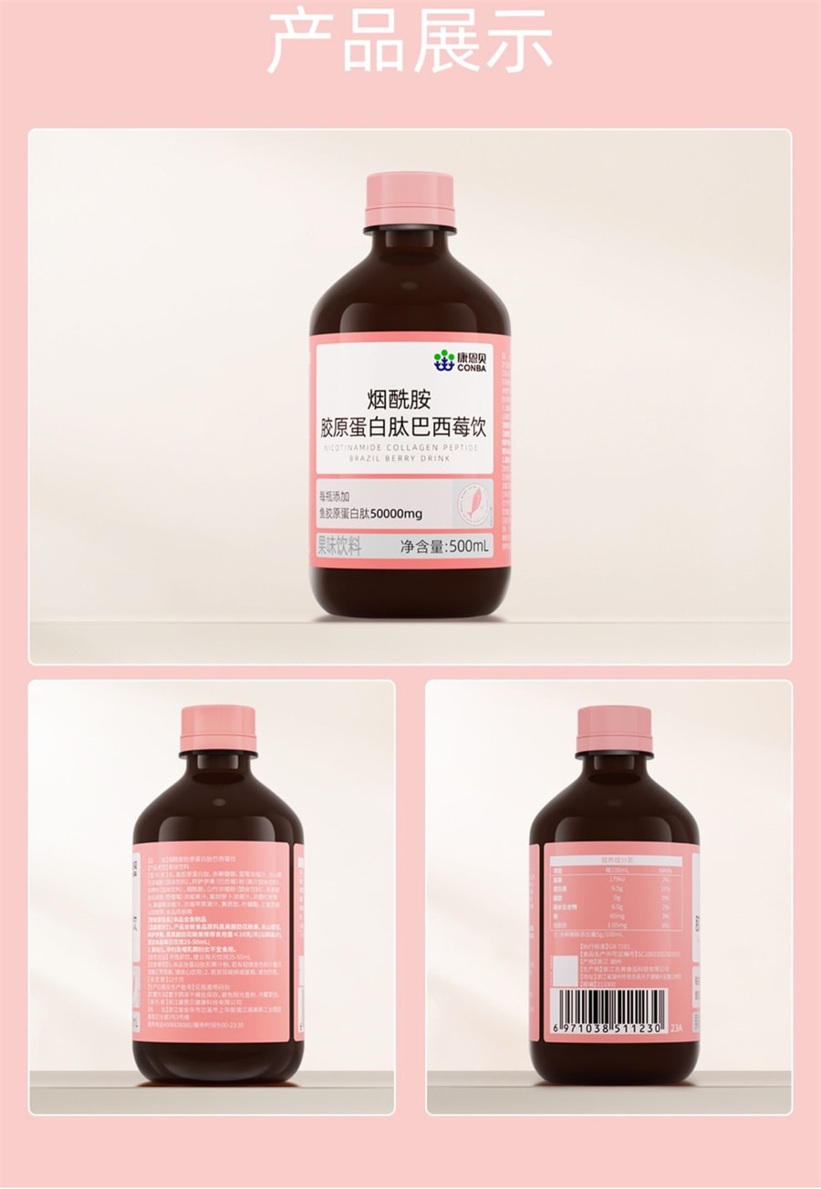 【中國直郵】康恩貝 菸鹼醯胺膠原蛋白勝肽500ml/瓶 正品口服液態巴西莓精華飲料品