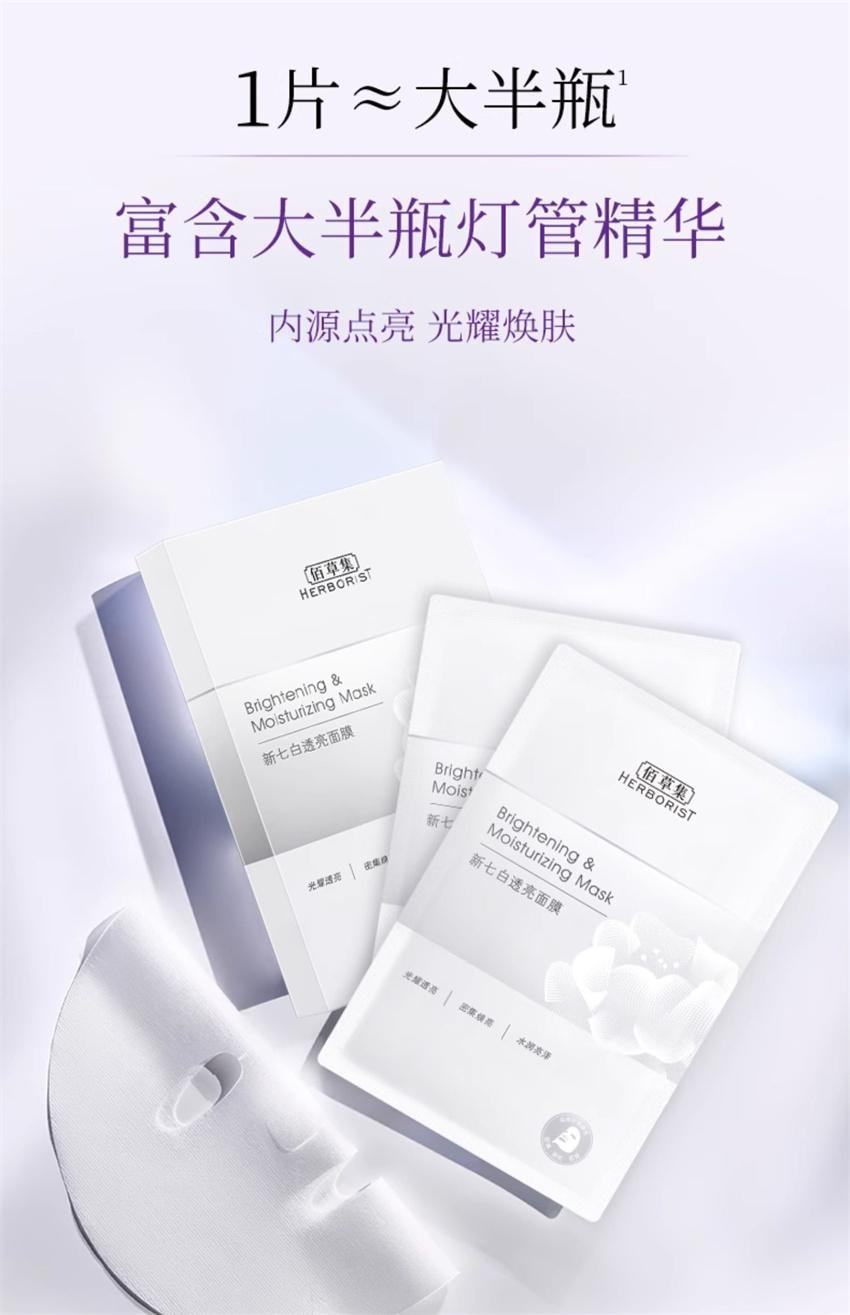 【中国直邮】 HERBORIST佰草集 新七白奶皮面膜 补水 保湿 提亮 玻尿酸烟酰胺 击退暗沉 光感净透 6片/盒
