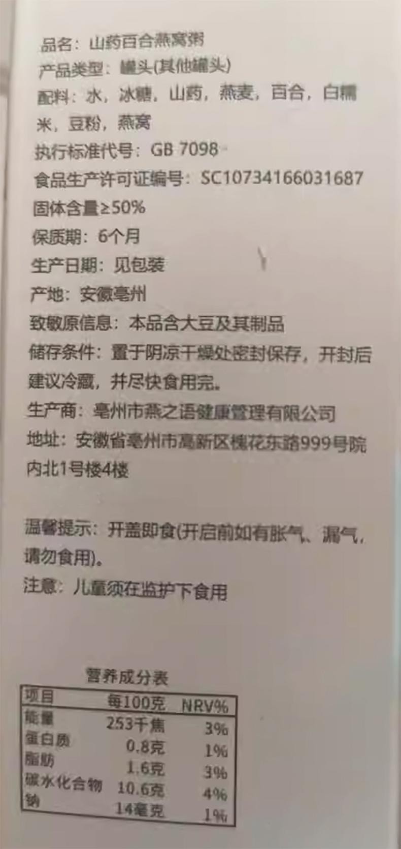  亳旭堂 山药百合燕窝粥 160g (开罐即食营养代餐方便速食免煮粥)
