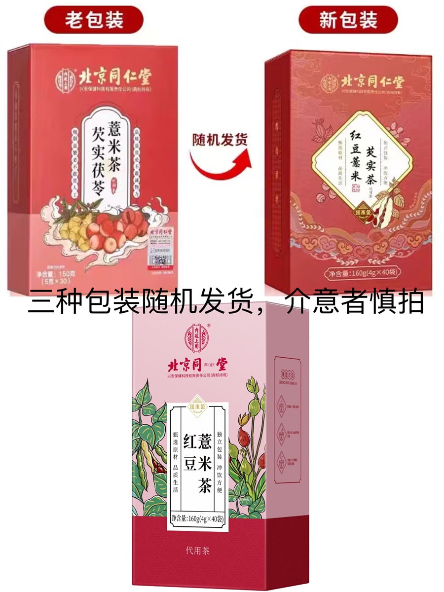 【中国直邮】北京同仁堂 红豆薏米茶赤小豆芡实男女性非祛湿茶去湿气除湿茶养生茶包 160g(4g×40袋)