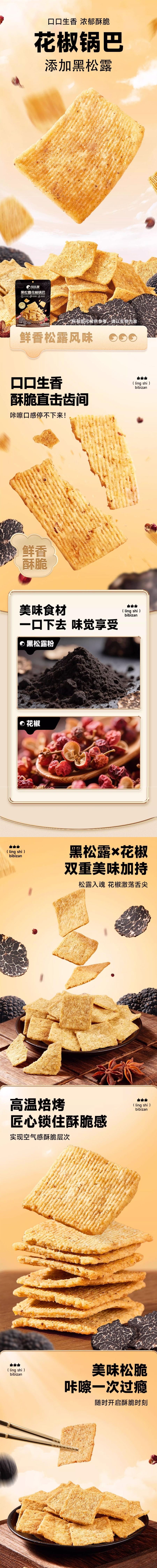 比比赞 【焦香酥脆】 黑松露花椒锅巴128g 【解馋零食】