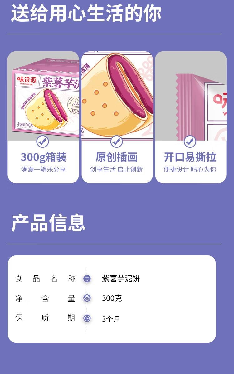 【中国直邮】 味滋源 紫薯芋泥饼早餐面包宿舍夜宵解馋传统糕点小零食300g