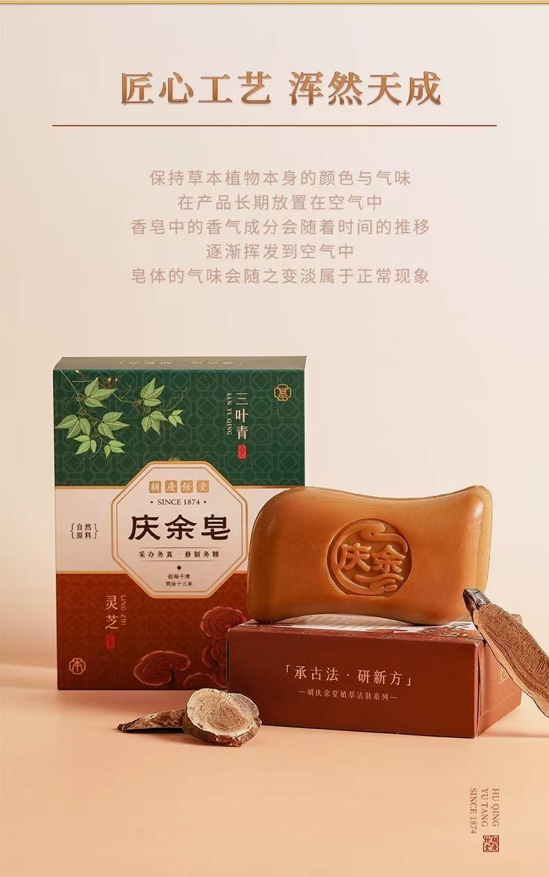 胡庆余堂 灵芝&三叶清 古法香氛皂 可洗手洗脸洗澡 天然植萃 草本舒爽 温和肤感 泡沫绵密 清洁+养护套装 两块 200g