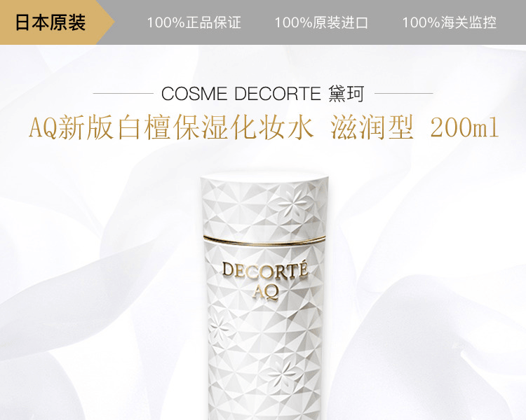 【日本直效郵件】COSME DECORTE 黛珂||AQ新版白檀保濕化妝水||滋潤型 200ml