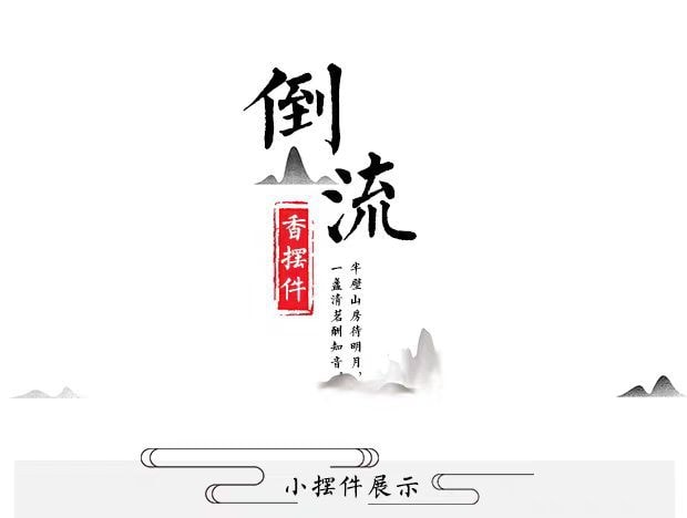 【中国直邮】FOXTAIL 流香炉创意禅意古典倒流香摆件--庐山云海 丨*预计到达时间3-4周