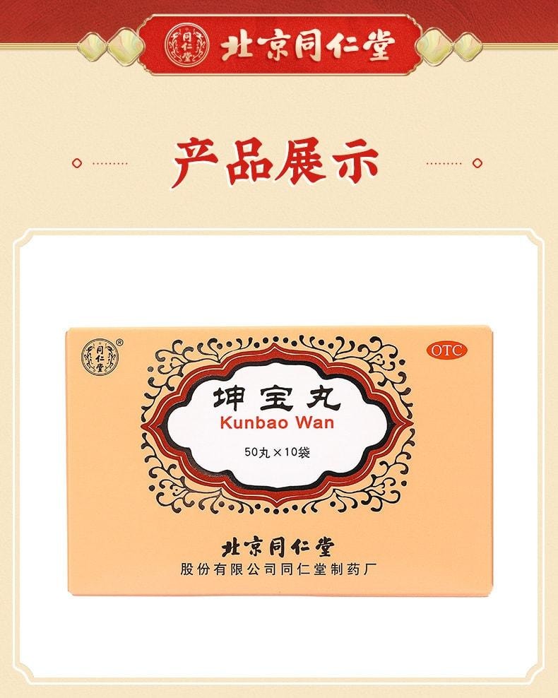  北京同仁堂 坤宝丸 月经紊乱 潮热多汗 失眠健忘 心烦易怒 调节免疫力 抗衰老 抗炎 抗焦虑10袋/盒