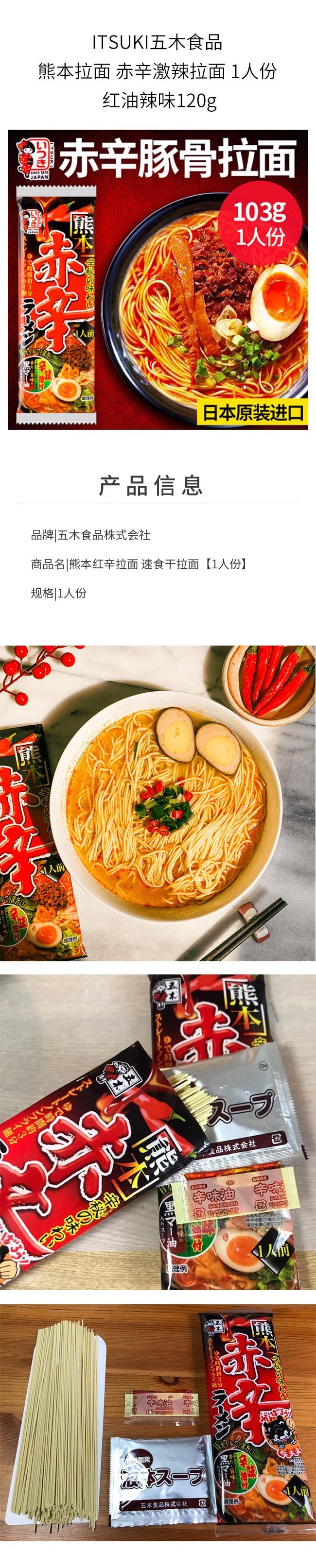 【日本直邮】ITSUKI五木食品&nbsp;熊本拉面&nbsp;赤辛激辣拉面&nbsp;1人份&nbsp;红油辣味120g