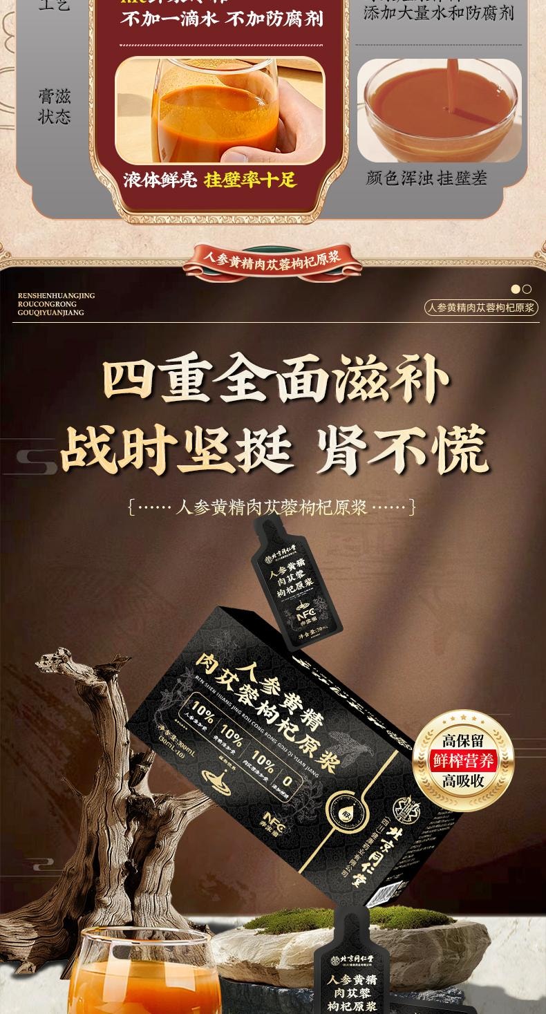 【中国直邮】 北京同仁堂 人参黄精肉苁蓉枸杞原浆30ml*10袋/盒 宁夏头茬鲜枸杞男士强性肾饮品补精熬夜
