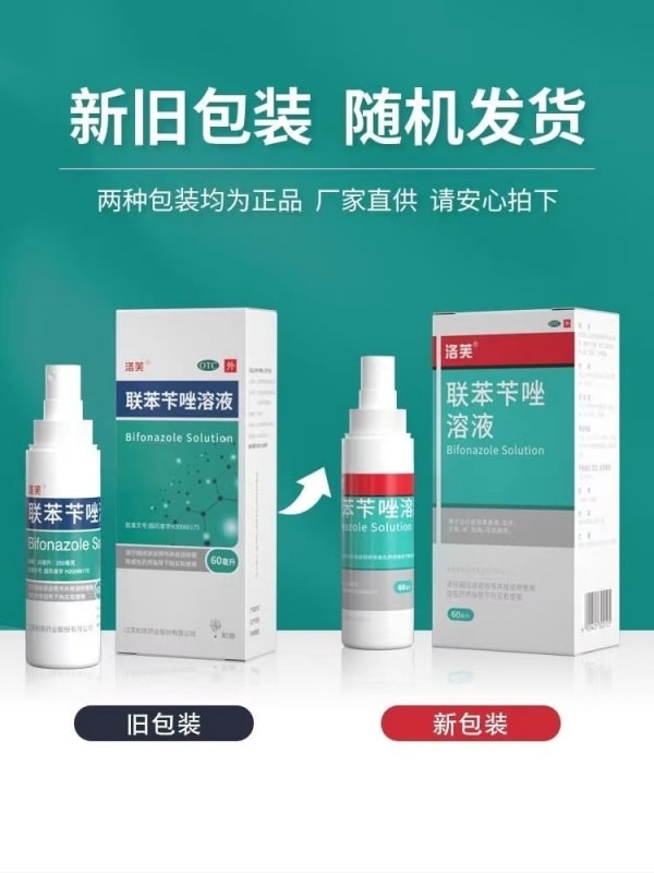 【中國直郵】 洛芙 聯苯芐唑噴霧 醫用手足廯去腳氣止癢殺菌爛腳脫皮腳臭 60ml/瓶