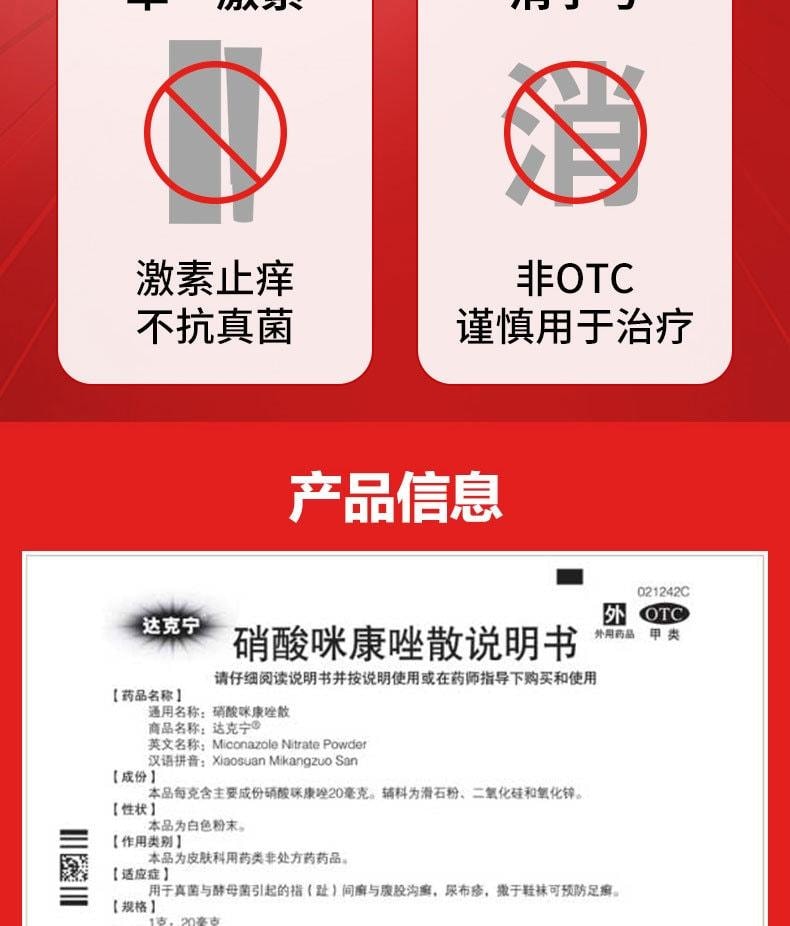 【中国直邮】 达克宁 硝酸咪康唑散 臭脚粉 咪康挫脚气粉 止痒脱皮杀菌除脚臭 40g/瓶