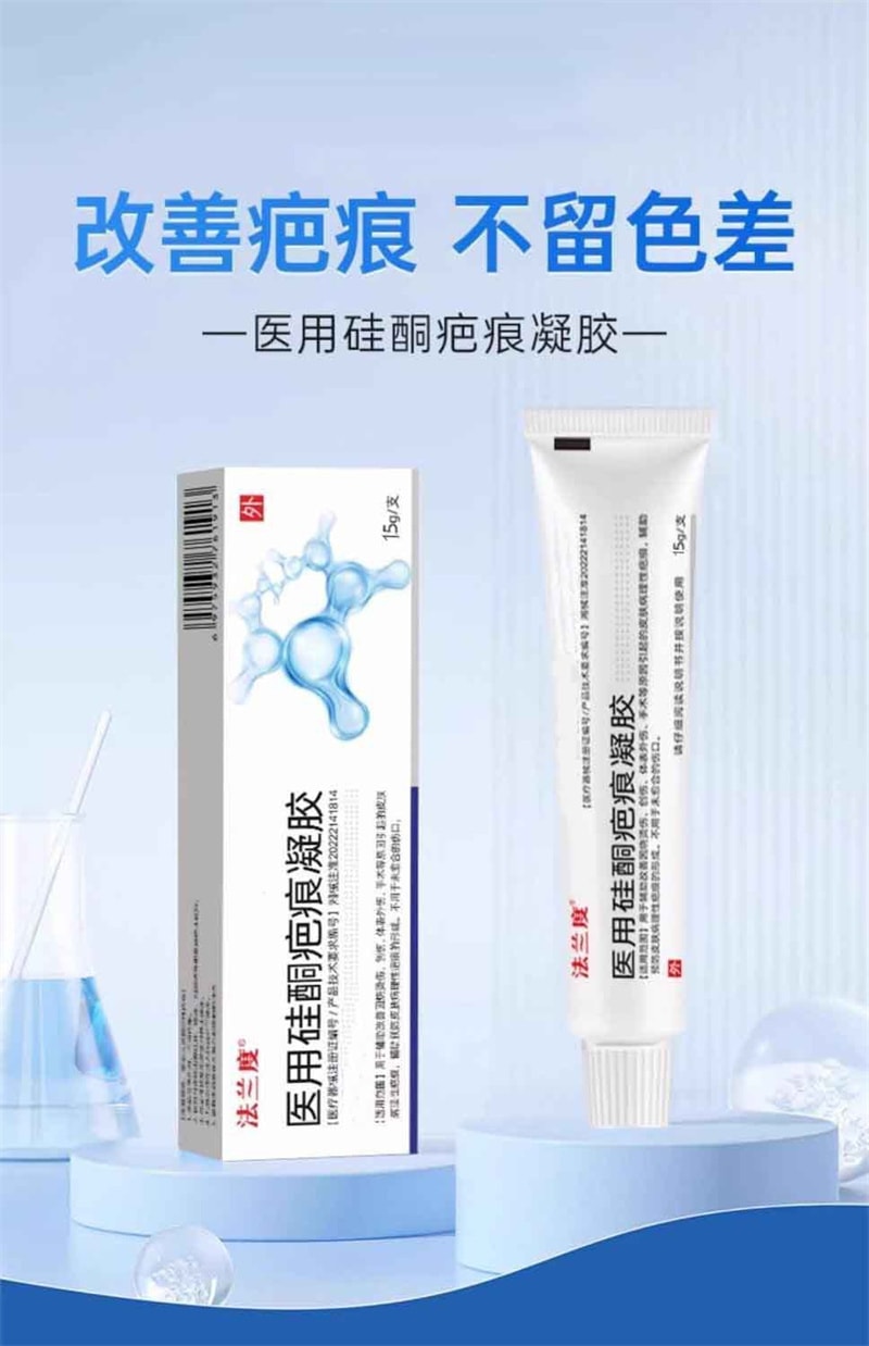 【中国直邮】 法兰度 医用硅酮疤痕凝胶15g修复祛疤膏去疤淡疤烧烫伤手术后预防疤痕