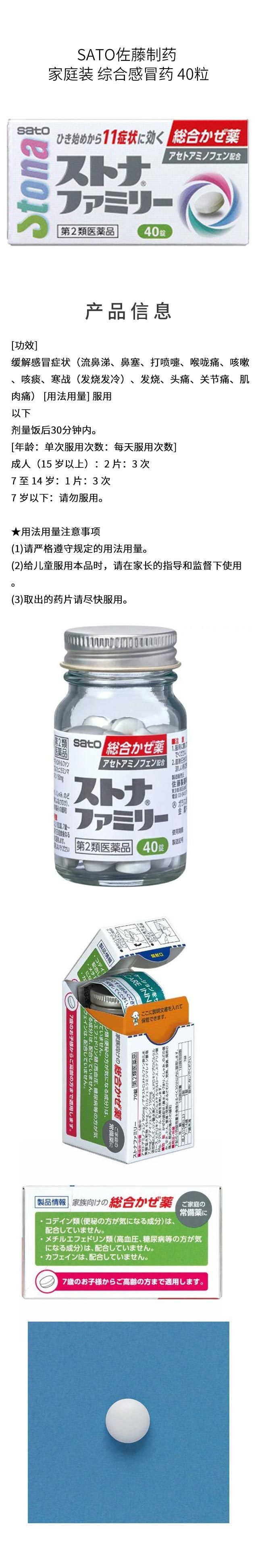 【日本直郵】SATO佐藤製藥 家庭裝 綜合感冒藥 40粒