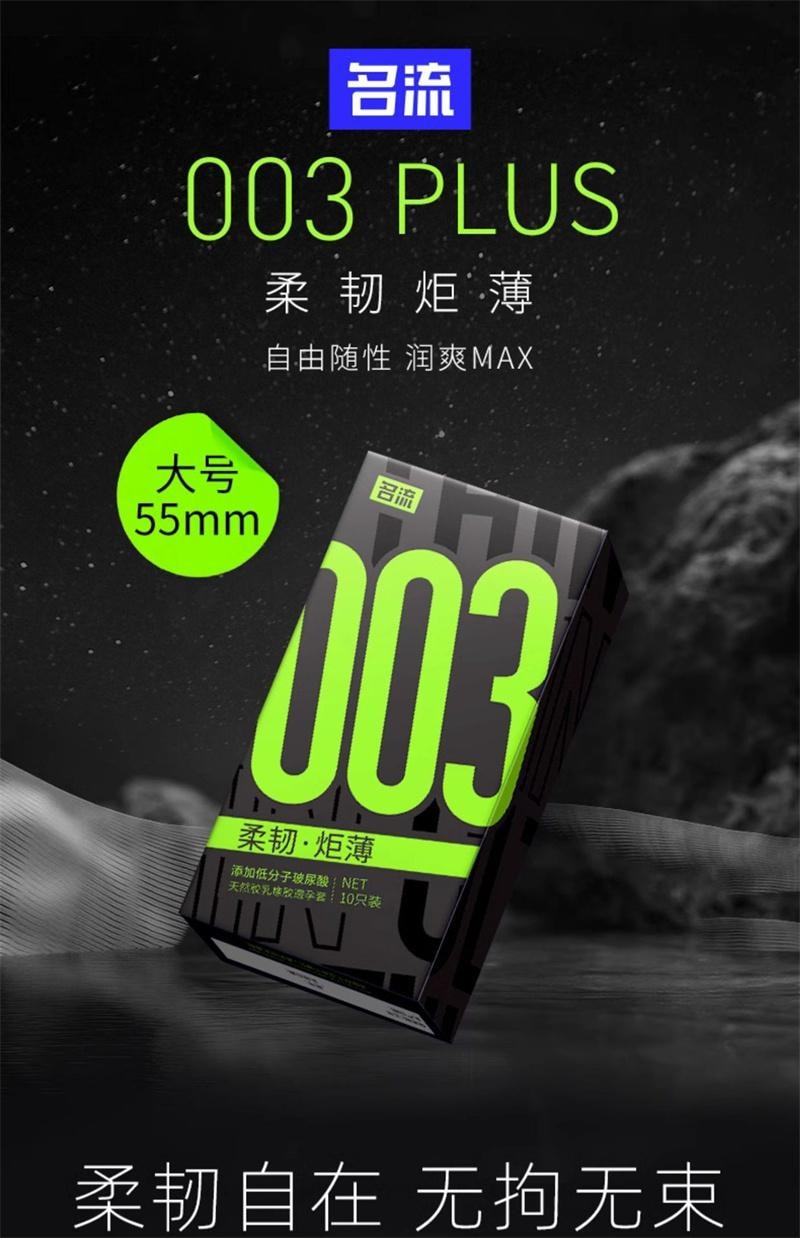 【中国直邮】 名流 玻尿酸超薄003大号玻尿酸避孕套10只装/盒 润滑裸入安全套大号55mm男用