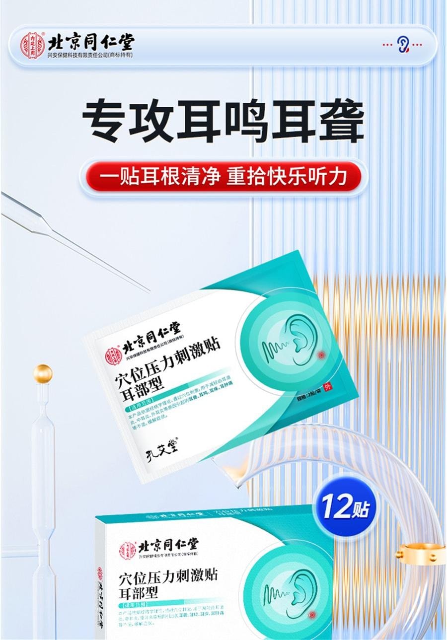 【中国直邮】 北京同仁堂 穴位压力刺激贴 耳部型 神经性耳鸣贴 耳康耳部嗡嗡响专用耳穴位蝉鸣药膏 12贴/盒