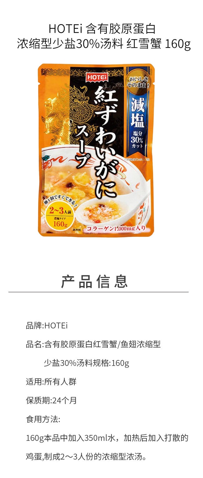 【日本直郵】HOTEi 含有膠原蛋白 濃縮型少鹽30%湯料 紅雪蟹 160g