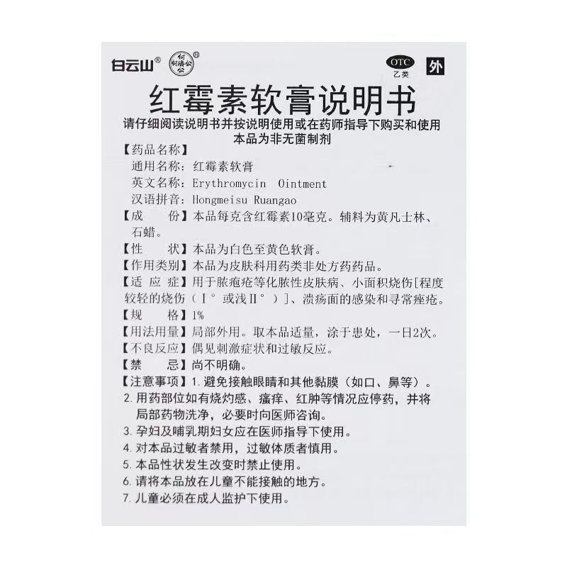【中國直郵】廣藥白雲山 紅黴素軟膏 10g