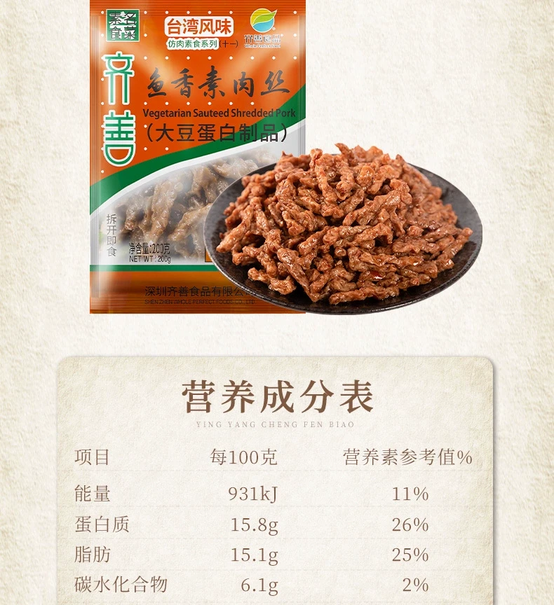 中国 齐善食品 素鱼香肉丝 200克 素肉丝 东方素食 以食修心