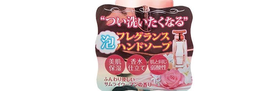 日式SAMOURAI WOMAN 泡棉洗手液 玫瑰口味 250ml【勤洗雙手】