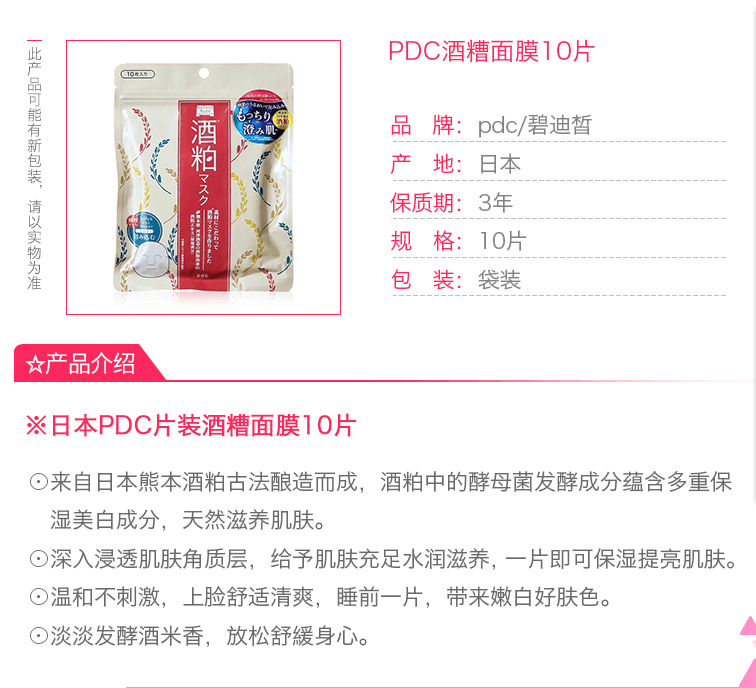 日本PDC 酒粕面膜酒糟亮白嫩肤片装 10枚入 范冰冰推荐