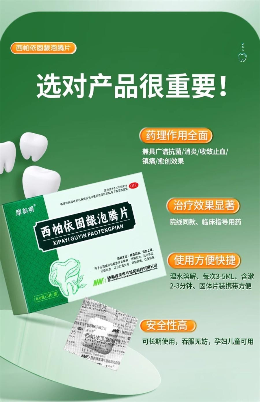 【中國直郵】 摩美得 西帕依固齒泡騰片 治療藥牙齒鬆動專用口腔牙周炎除口臭牙疼 0.6g*3片/盒