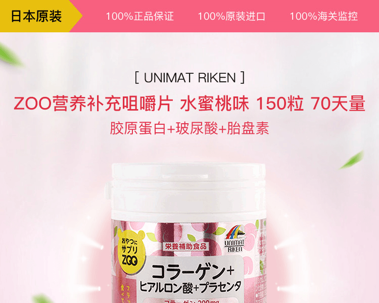 【日本直邮】UNIMAT RIKEN ZOO营养补充咀嚼片 胶原蛋白+玻尿酸+胎盘素 水蜜桃味 150粒 75天量