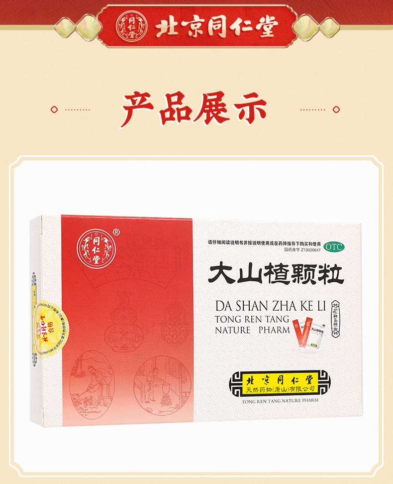 【中國直郵】北京同仁堂 大山楂顆粒15g*6袋 開胃消食 利於吸收