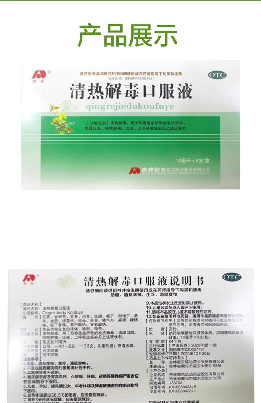 【中国直邮】 敖东 清热解毒口服液 用于流感咽喉肿痛上呼吸道感染发热面赤烦躁 6支/盒