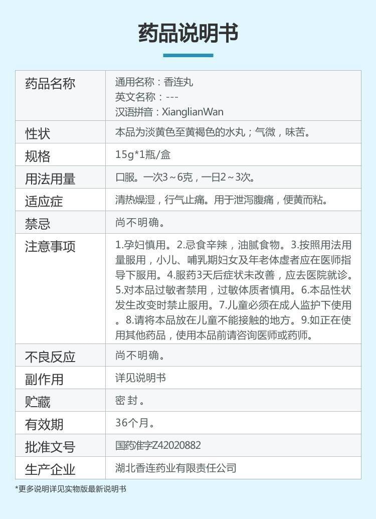 【中國直郵】 黃連之鄉 香連丸 用於治療腹瀉胃腸炎脾胃虛寒消化不良大便稀而多 15g*1瓶/盒