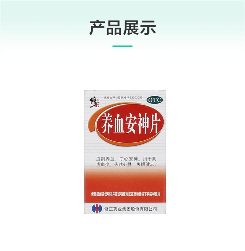 【中國直郵】 修正 養血安神片 失眠藥寧心安神氣血兩虛血氣不足失眠健忘心悸不寧 100片/盒